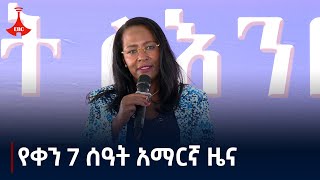 የቀን 7 ሰዓት አማርኛ ዜና  ጥቅምት 042017 ዓም Etv  Ethiopia  News zena [upl. by Notgnirra]