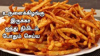 உருளைக்கிழங்கு இருக்கா ஐந்து நிமிடம் போதும் செய்ய  Potato Kurkure  Evening Snacks Recipe [upl. by Nerol]