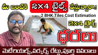 మీ ఇంటికి టైల్స్ వేయిస్తున్నారా ఐతే  2×4 Kajaria Tiles Rate  2 BHK flooring tiles work cost full [upl. by Arerrac]