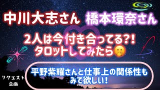 【芸能人タロット】中川大志さん⭐️橋本環奈さん2人は付き合ってる？⭐️⭐️⭐️ 平野紫耀さんと橋本環奈さんの関係性もタロットでみてみた！ [upl. by Keese337]