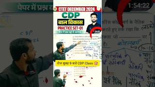 सिद्धार्थ सर CDP Class रोज सुबह 9 बजे classzone ctet2024 ctetcdpclass [upl. by Meisel]