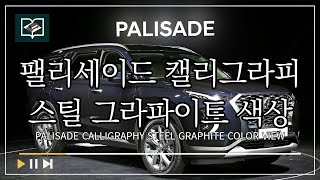 팰리세이드 캘리그라피 스틸 그라파이트 색상 구경하기 l Exterior design Palisade Calligraphy Steel Graphite Color View [upl. by Ynahpets535]