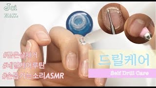 셀프네일케어 ASMR 굳은살 시원하게 제거하는 드릴케어루틴  Self Drill Care Routine  조이네일JOINAIL [upl. by Ardnait]