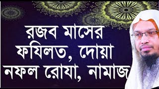 রজব মাসের ফজিলত ও আমল । rojob maser fojilot । sheikh ahmadullah waz [upl. by Corina881]