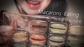 ASMR 한국어 마카롱 리얼 이팅사운드 Macarons Eating Sounds 😍 [upl. by Laundes399]