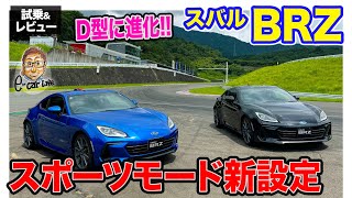 スバル BRZ D型 【試乗＆レビュー】ダンパー改良とSportモード搭載でアグレッシブに進化 改良モデルをサーキットで試乗 ECarLife with 五味やすたか [upl. by Atiral]