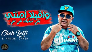 Cheb Lotfi Ft Manini Saher 2023 I Wakila Amenti بلي نبغيك غي نتي I Live Solazur تألق مانيني [upl. by Na]