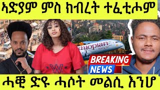 ስነጥበባውያን ኣድያም ስብሃቱ ምስ ክብረት ኣማረን ተፈቲሖም ሓዲሮም ዝተባህለ ሓቒ ድዩ፧ መልሲ [upl. by Sabra]