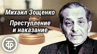 Михаил Зощенко Преступление и наказание Радиоспектакль по комедии 1991 [upl. by Romo410]