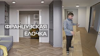 УКЛАДКА ПАРКЕТА «ФРАНЦУЗСКАЯ ЕЛОЧКА» • ИНЖЕНЕРНАЯ ДОСКА [upl. by Zined]