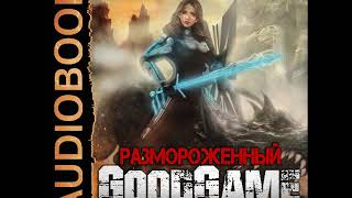 2001665 Аудиокнига Текшин Антон quotРазмороженный Книга 3 GoodGamequot [upl. by Ramey]