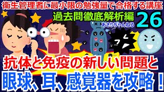 衛生管理者に最小限の暗記量で合格する講座 過去問徹底解析編 第26回 眼球の虹彩、網膜、瞳孔、角膜、水晶体、硝子体、遠視と近視と乱視、暗順応と明順応、耳の前庭、半規管、蝸牛、感覚器、抗体、免疫を解説！ [upl. by Ambrosius]