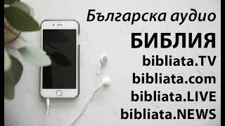 Българска аудио БИБЛИЯ ПСАЛМИ глава 15 audio Bi [upl. by Tansy]