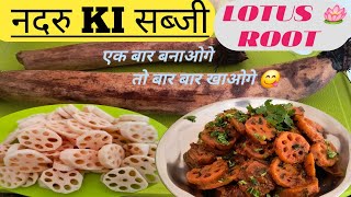 नदरु की सब्जी बनाने का आसान तरीका  कमल ककड़ी बनाने का सही तरीका  How To Make Lotus Root Recipe [upl. by Angadresma]