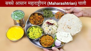 स्पेशल महाराष्ट्रीयन थाली  Maharashtrian Thali Recipe  KabitasKitchen [upl. by Walburga525]