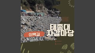 Taejongdae Gravel Yard [upl. by Eelek815]