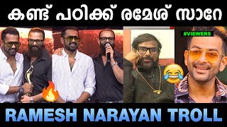 ഇത് ആരെയും ഉദ്ദേശിച്ചല്ല കേട്ടോ 😂🤣  Asif ali Jayasurya Award  Ramesh Narayan  Troll Malayalam [upl. by Schmitz208]