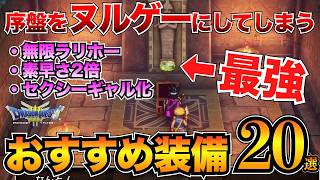 【ドラクエ3リメイク】絶対取るべき！序盤のおすすめ装備まとめ！武器・防具・アクセサリー20選ほしふるうでわ命のゆびわetc…【HD2D】v [upl. by Nilhsa]