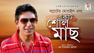 একটি আবেগি নাটক ভালো লাগবেই  Samrater Mobile o Ekti Soul Mach  Chanchal Chowdhury  Chadni  Diti [upl. by Hudis]