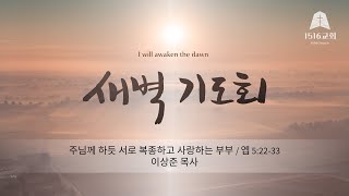 새벽기도 231028 quot주님께 하듯 서로 복종하고 사랑하는 부부quot 엡 52233  이상준 목사 [upl. by Ledua695]