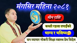 Meen Rashifal monthly horoscope Mangsir 2081 मीन राशि मंगसिर २०८१ earning Money education success [upl. by Leirol]