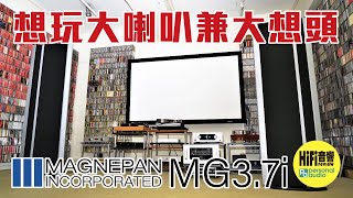 【 Magnepan 37i  想玩大喇叭兼大想頭！】 [upl. by Cirdet]