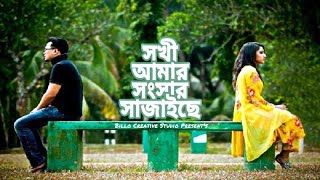 সখী আমার সংসার সাজাইছে  Mon Pinjira 2  Billo  Rakib Musabbir  Bangla New song 2020 [upl. by Nomor151]