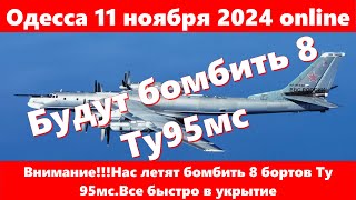 Одесса 11 ноября 2024 onlineВниманиеНас летят бомбить 8 бортов Ту 95мсВсе быстро в укрытие [upl. by Annaehs]