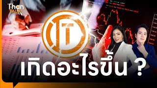 เกือบไปแล้ว หุ้นกู้ ITD ครบกำหนดจ่ายดอก l ลึกแต่ไม่ลับ l THAN TALK  8 ธค 66 [upl. by Eceertal]