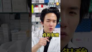 「眼睛酸」要買「加這個」的眼藥水才有用！ 眼睛 疲勞 眼藥水 眼科 3C 手機 藥局 藥師 bingo藥師 樂敦 參天 [upl. by Notkcorb]