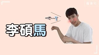 【DK】SEVENTEEN 李碩「馬」合輯 세븐틴 이석「말」 모음 [upl. by Mulloy]