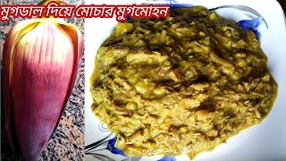 কলা মোচা ও মুগের ডাল দিয়ে মুগমোহন এই ভাবে হালকা মশলা ও কম তেল দিয়ে সুস্বাস্থ্যকর রেসিপি বানিয়েনিন [upl. by Bambi]