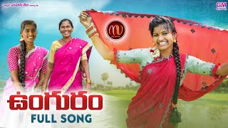 UNGURAM NEW FOLK SONG 2021 MAMIDIMOUNIKA SVMALLIKTEJA MVMUSIC [upl. by Nodarse208]