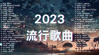 2023流行歌曲🔥 精選歌曲50首 🔔Top Chinese Songs 2023 [upl. by Waneta]