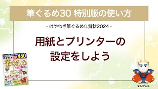 ＜筆ぐるめ30 特別版の使い方 6＞用紙とプリンターの設定をする 『はやわざ筆ぐるめ年賀状 2024』 [upl. by Sielen]