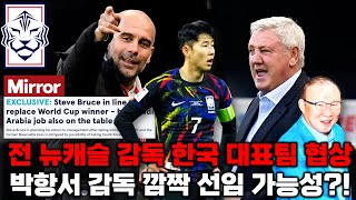 전 뉴캐슬 감독 한국 대표팀 부임 협상설 박항서 감독 가능성 등장 독점 보도 분석 [upl. by Adeehsar]