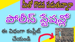 మీ ల్యాండ్ కబ్జా చేసి మీతో గొడవ పడుతున్నారా land issue Police complaint letter in Telugu [upl. by Nwahsar]