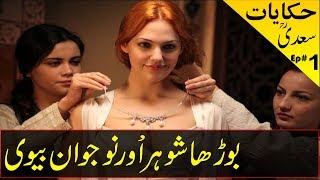 Hikayat e Saadi  An Epic Tale of An Old Man amp Young Wife  Hindi  Urdu  साडी [upl. by Jaala284]