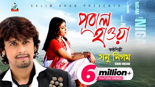 Pubal Hawa  Sonu Nigam  পূবাল হাওয়া  সনু নিগম  Music Video [upl. by Noy]