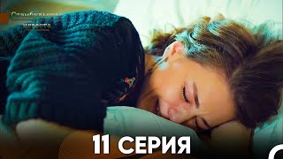 Стамбульская Невеста 11 Серия Русский Дубляж [upl. by Netsreik48]