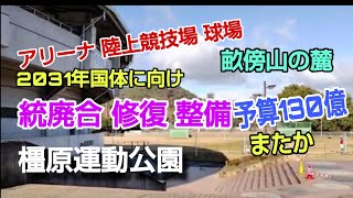 初めて来ましたが 橿原運動公園（アリーナ・陸上競技場・球場ビックリの広さ 横の道路から見えない 2031年国体に向け建て替えや整備改修される。予算130億 [upl. by Notsreik29]