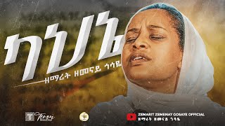 ካህኔ  ዘማሪት ዘመናይ ጎሳዬ  Kahine  Zemarit Zemenay Gosaye [upl. by Cammi]