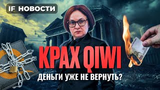 Конец QIWI можно ли спасти деньги Мосбиржа в ожидании санкций  Новости [upl. by Premer]