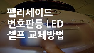 펠리세이드 번호판등 LED 셀프교체방법 [upl. by Odnomyar]