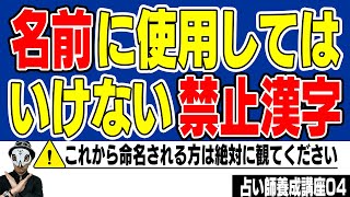 名前に使用してはいけない禁止漢字・使用を控えた方がいい漢字【姓名判断決定版】 [upl. by Retsae]