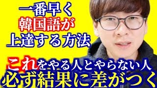 【韓国語講座14】一番早く韓国語が上達する方法｜これをやる人は全員上級者になった [upl. by Bekaj]