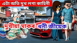 এজনী দুখীয়া মাকৰ ধনী জীয়েক💥😰😰 Assamese story Assamese cartoonAssamese love storysad story [upl. by Xuaegram556]