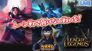 【79 Leag Of Legends】仲間のためにもレーン戦は勝ち取るべし leagueoflegends lol [upl. by Morry]