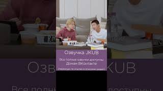 ОЗВУЧКА JKUB MMMMini amp Moni Music  RM bts jkub [upl. by Lamar235]