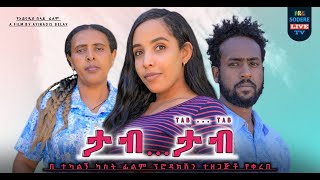 ታብ ታብ ሙሉ ፊልም Tab Tab full Ethiopian movie 2024 [upl. by Lorola]